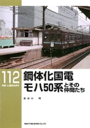 鋼体化国電モハ５０系とその仲間たち