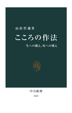 こころの作法　生への構え、死への構え