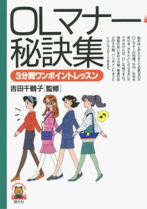 ＯＬマナー秘訣集　3分間ワンポイントレッスン