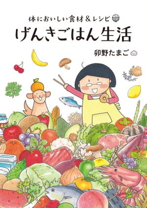 体においしい食材＆レシピ げんきごはん生活