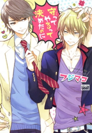 守ってやるって決めたのに【電子書籍】[ フジマコ ]