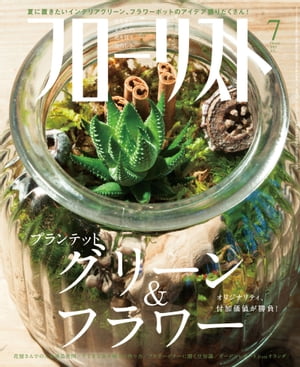 フローリスト2015年7月号