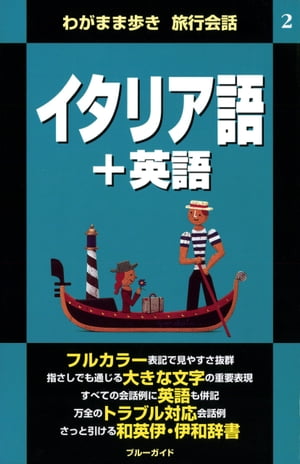 わがまま歩き旅行会話2　イタリア語＋英語