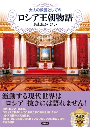 大人の教養としてのロシア王朝物語