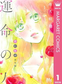 君に届け 番外編～運命の人～ 1【電子書籍】[ 椎名軽穂 ]