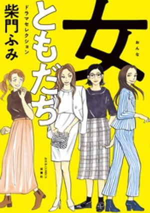 女ともだち ドラマセレクション