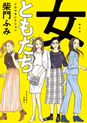 女ともだち ドラマセレクション ： 1【電子書籍】 柴門ふみ