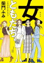 女ともだち ドラマセレクション ： 1【電子書籍】 柴門ふみ