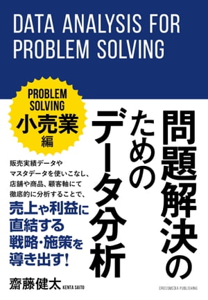 問題解決のためのデータ分析 ～小売業編～【電子書籍】[ 齋藤健太 ]