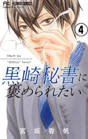 黒崎秘書に褒められたい【マイクロ】（４）