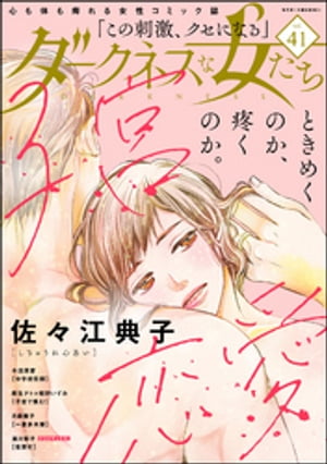 ダークネスな女たち Vol.41【電子書籍】[ 佐々江典子 