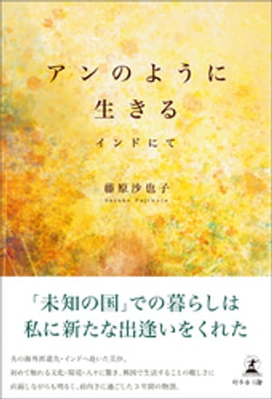 アンのように生きる インドにて