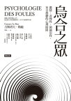 烏合之?：激情、非理性、領袖崇拜，盲目群體的心理陷? Psychologie des foules【電子書籍】[ 古斯塔夫．勒? ]