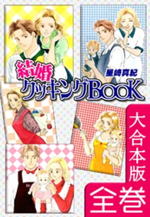 結婚クッキングBOOK【大合本版】　全巻収録【電子書籍】[ 星崎真紀 ]