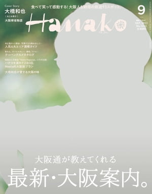 Hanako 2023年 9月号 [最新・大阪案内]