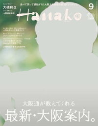 Hanako 2023年 9月号 [最新・大阪案内]【電子書籍】[ Hanako編集部 ]