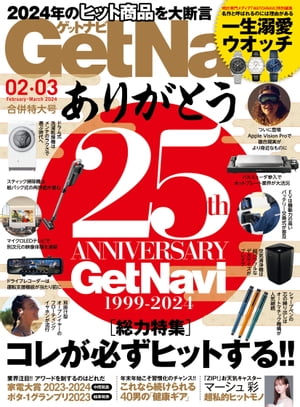 GetNavi 2024年2月・3月号【電子書籍】[ GetNavi編集部 ] 1