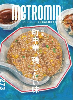 Metro min.LOCALRHYTHM 273【電子書籍】