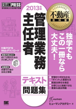 不動産教科書 管理業務主任者 テキスト＆問題集 2013年版