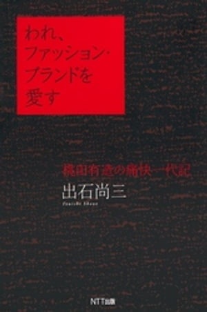 われ、ファッション・ブランドを愛す : 桃田有造の痛快一代記