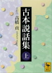 古本説話集（上）【電子書籍】[ 高橋貢 ]