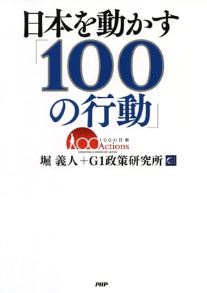 日本を動かす「100の行動」【電子書籍】[ 堀義人 ]