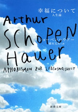 幸福についてー人生論ー（新潮文庫）