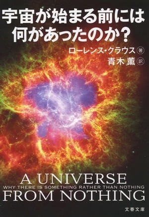 宇宙が始まる前には何があったのか？[ ローレンス・クラウス