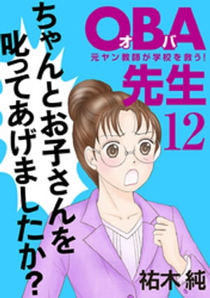 ＯＢＡ先生　12　ー元ヤン教師が学校を救う！ー