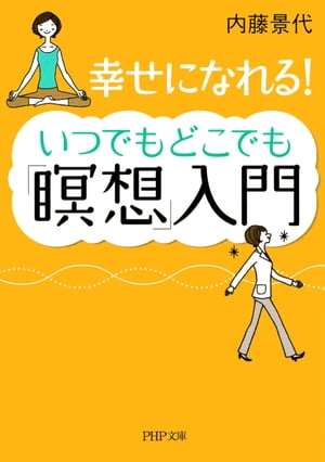 幸せになれる！ いつでもどこでも「瞑想」入門