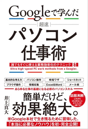 Googleで学んだ 超速 パソコン仕事術 誰でもすぐに使える業務効率化のテクニック81【電子書籍】[ 井上 真大 ]