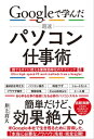 楽天楽天Kobo電子書籍ストアGoogleで学んだ　超速　パソコン仕事術 誰でもすぐに使える業務効率化のテクニック81【電子書籍】[ 井上 真大 ]