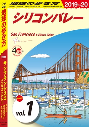 地球の歩き方 B04 サンフランシスコとシリコンバレー サンノゼ サンタクララ スタンフォード ナパ＆ソノマ 2019-2020 【分冊】 1 シリコンバレー