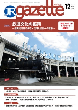 JRガゼット_2021年12月号