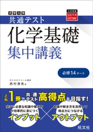 共通テスト 化学基礎 集中講義