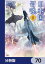 日本国召喚【分冊版】　70