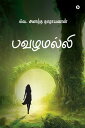 Pavazhamalli / ????????【電子書籍】[ V. Anantha Narayanan / ??. ????? ???????? ]