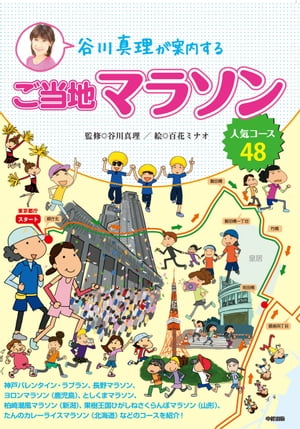 谷川真理が案内するご当地マラソン【電子書籍】 谷川 真理