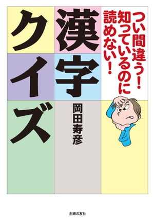 つい間違う！知っているのに読めない！漢字クイズ