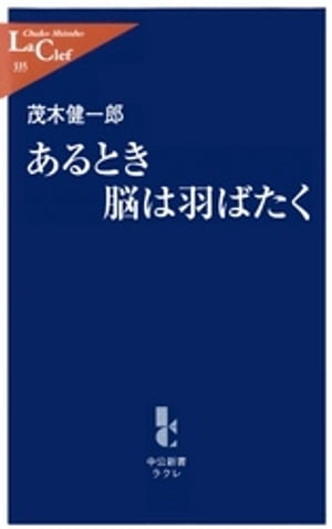 あるとき脳は羽ばたく