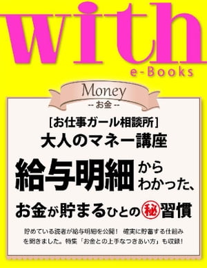 with e-Books (ウィズイーブックス) 給与明細からわかった、お金が貯まるひとのマル秘習慣【電子書籍】[ with編集部 ]