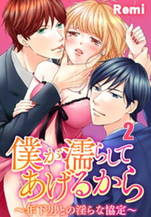 僕が濡らしてあげるから〜年下男との淫らな協定〜２