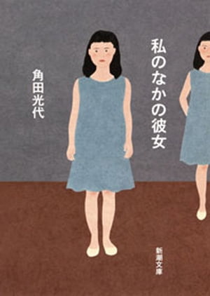 私のなかの彼女
