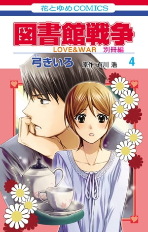 図書館戦争　LOVE&WAR　別冊編 4