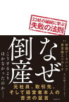 なぜ倒産　23社の破綻に学ぶ失敗の法則【電子書籍】[ 帝国データバンク ]