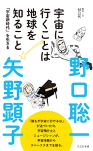 宇宙に行くことは地球を知ること～「宇宙新時代」を生きる～【電子書籍】[ 野口聡一 ]