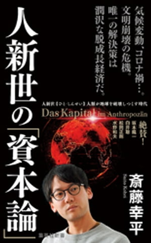 人新世の「資本論」【電子書籍】[ 斎藤幸平 ]