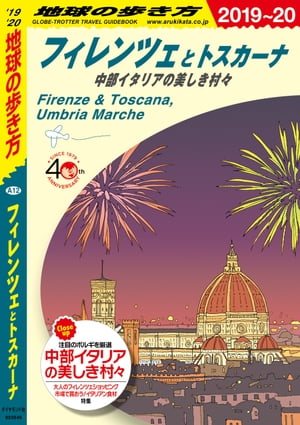 地球の歩き方 A12 フィレンツェとトスカーナ 2019-2020