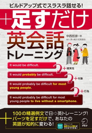 [音声DL付]足すだけ英会話トレーニング ビルドアップ式でスラスラ話せる！【電子書籍】[ 中西 哲彦 ]