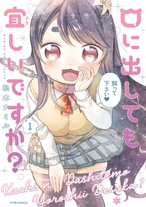 口に出しても宜しいですか？（1）【電子書籍】[ 松本ナミル ]